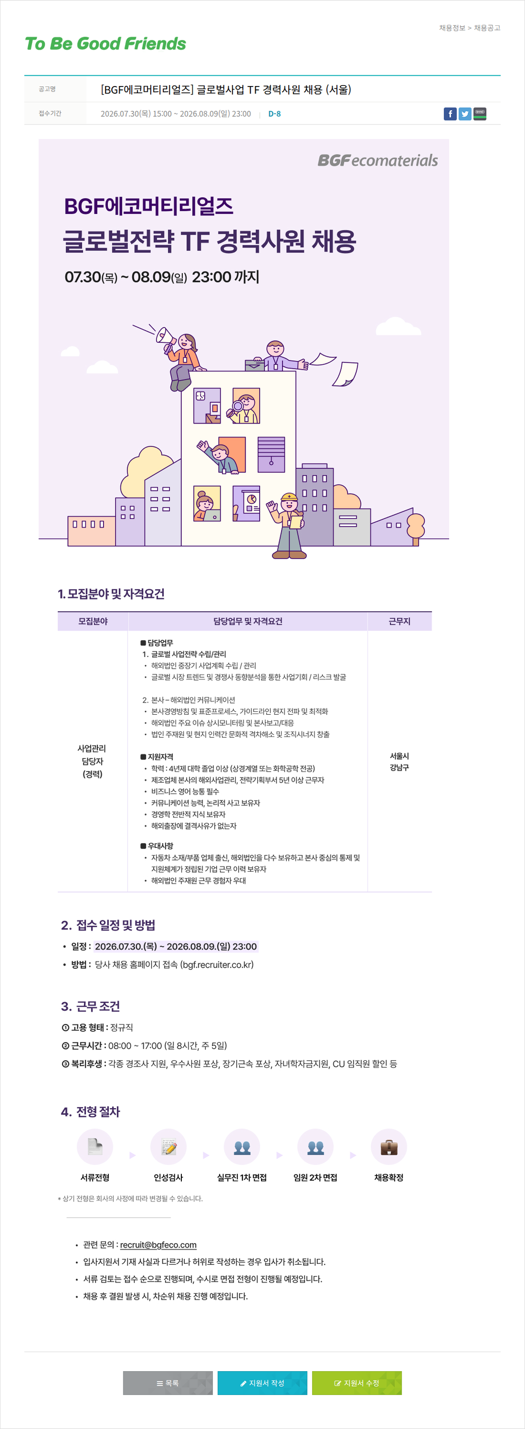 비지에프 BGF 에코 머티리얼 즈 글로벌 사업 TF 경력 사원 채용 ( 서울 ) 채용공고