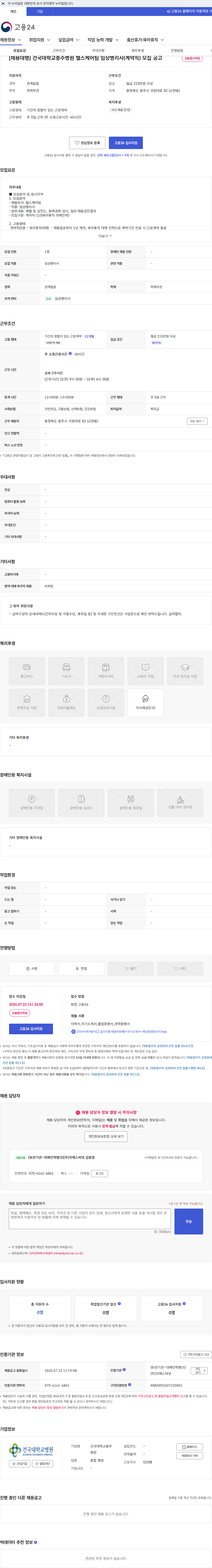 건국대학교충주병원 [채용대행] 건국대학교충주병원 헬스케어팀 임상병리사(계약직) 모집 공고 채용공고