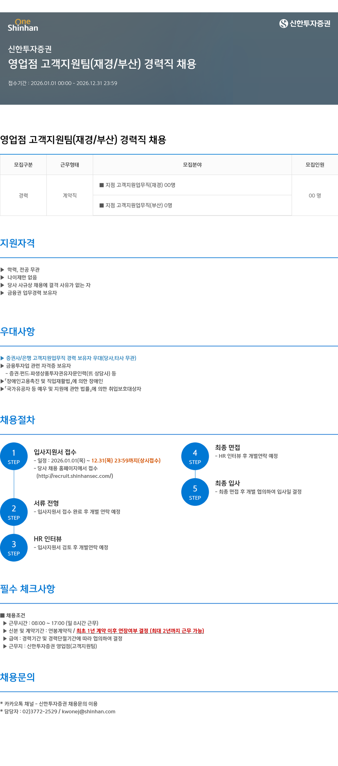 신한투자증권 영업점 고객 지원팀 ( 재경 / 부산 ) 경력직 채용 채용공고