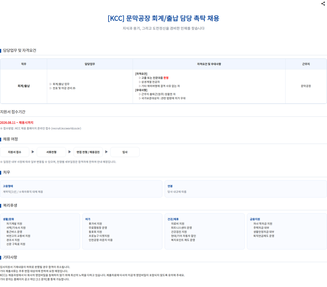 KCC [KCC] 문막공장 회계/출납 담당 촉탁 채용 채용공고