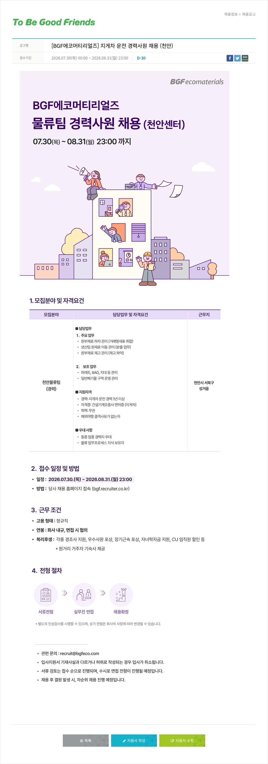 비지에프 BGF 에코 머티리얼 즈 지게차 운전 경력 사원 채용(천안) 채용공고