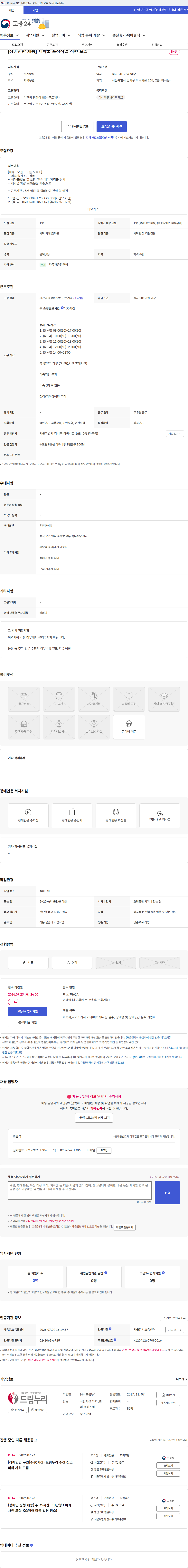 드림누리 [장애인만 채용] 세탁물 포장작업 직원 모집 채용공고