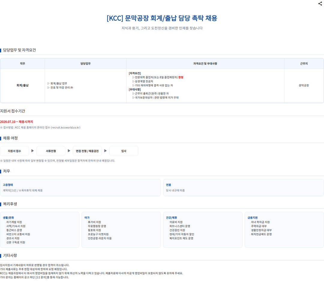 KCC [KCC] 문막공장 회계/출납 담당 촉탁 채용 채용공고