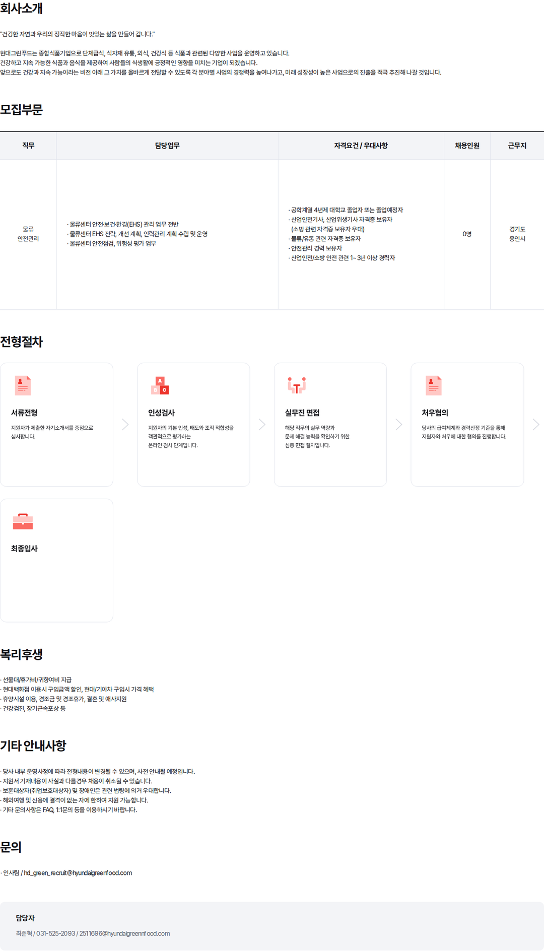 현대백화점 [경기 용인] 물류팀 안전 담당 경력 모집 채용공고