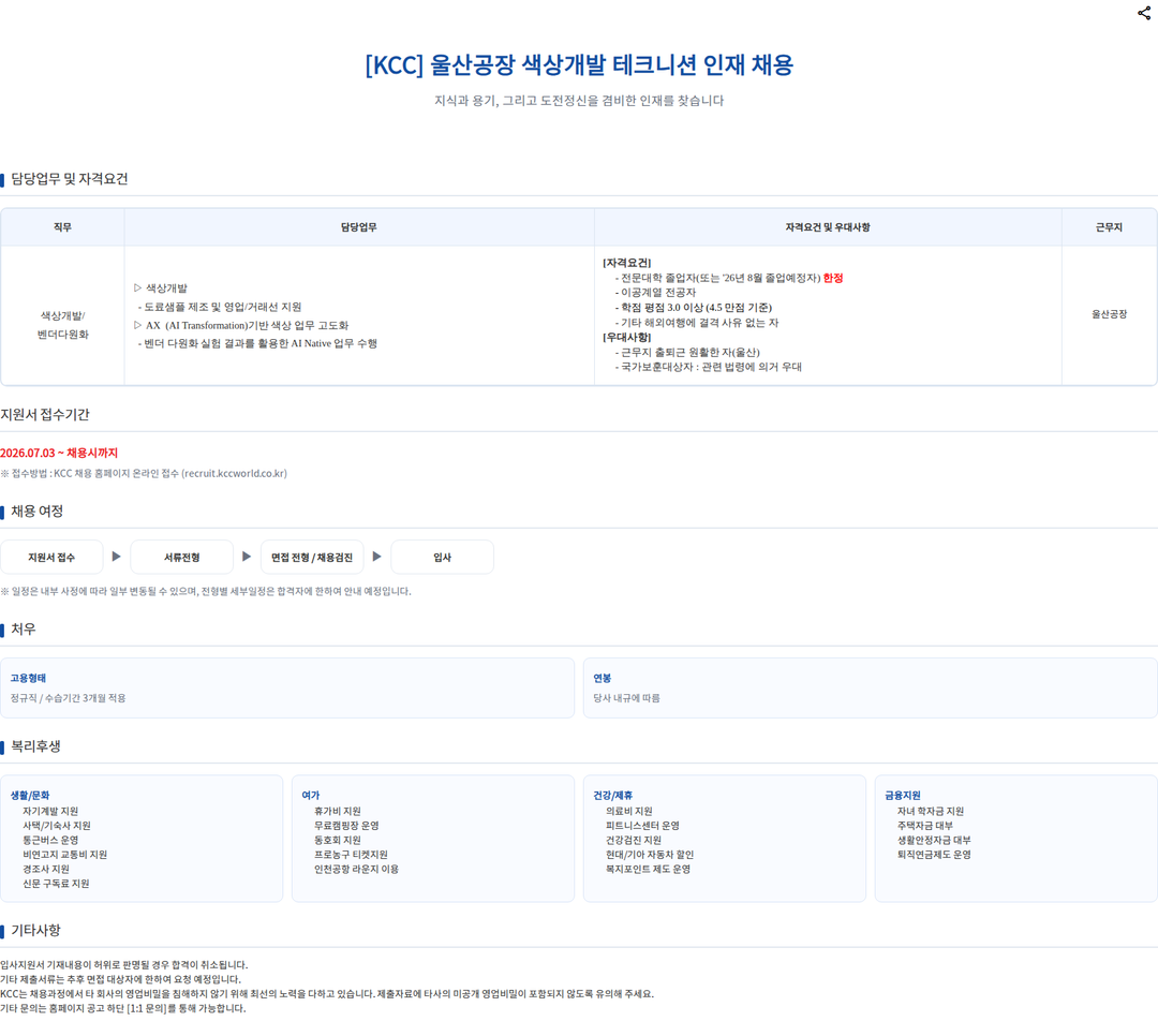 KCC [KCC] 울산공장 색상개발 테크니션 인재 채용 채용공고