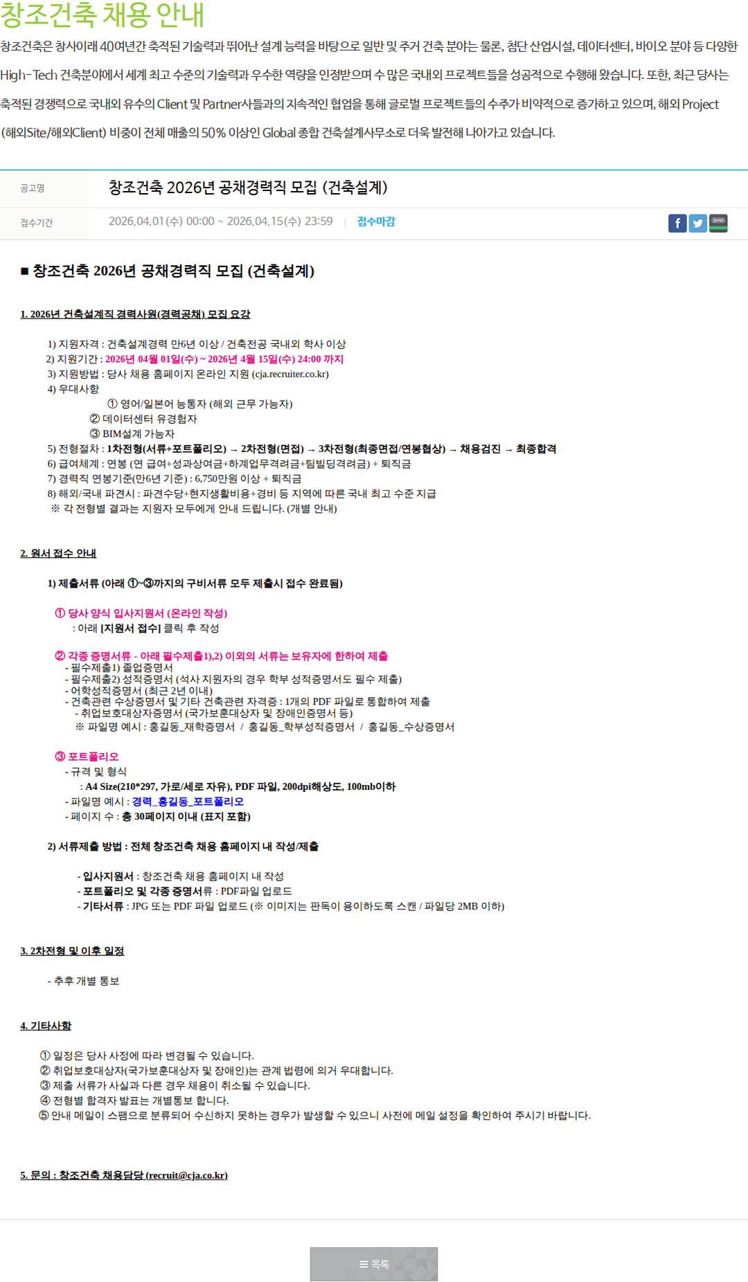 창조건축 창조건축 2026년 공채경력직 모집 (건축설계) 채용공고
