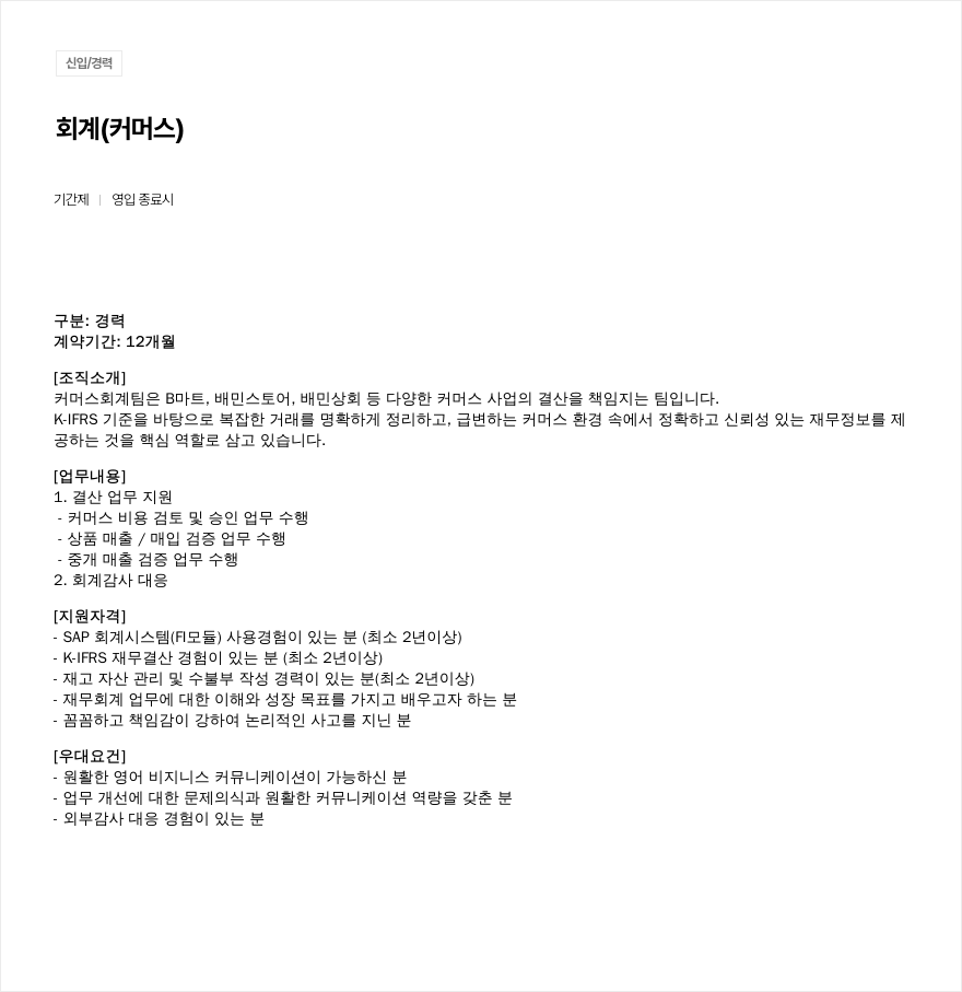 우아한형제들 회계 (커머스) 신입/경력 기간제 채용 채용공고
