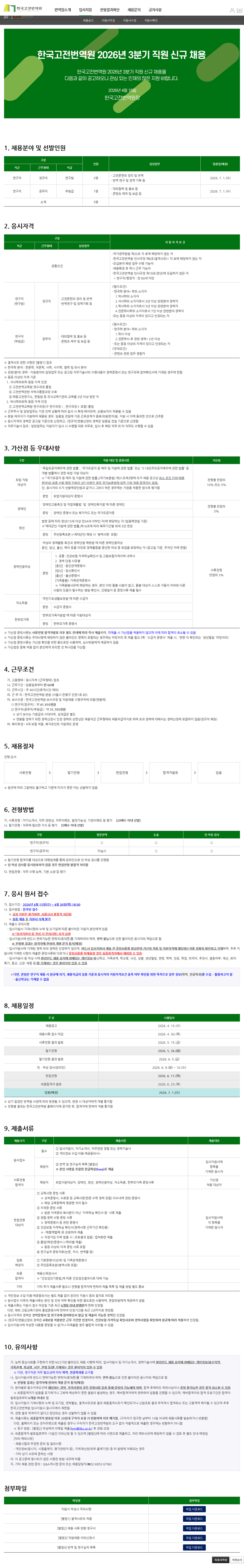 한국고전번역원 한국고전번역원 2026년 3분기 직원 신규 채용 채용공고