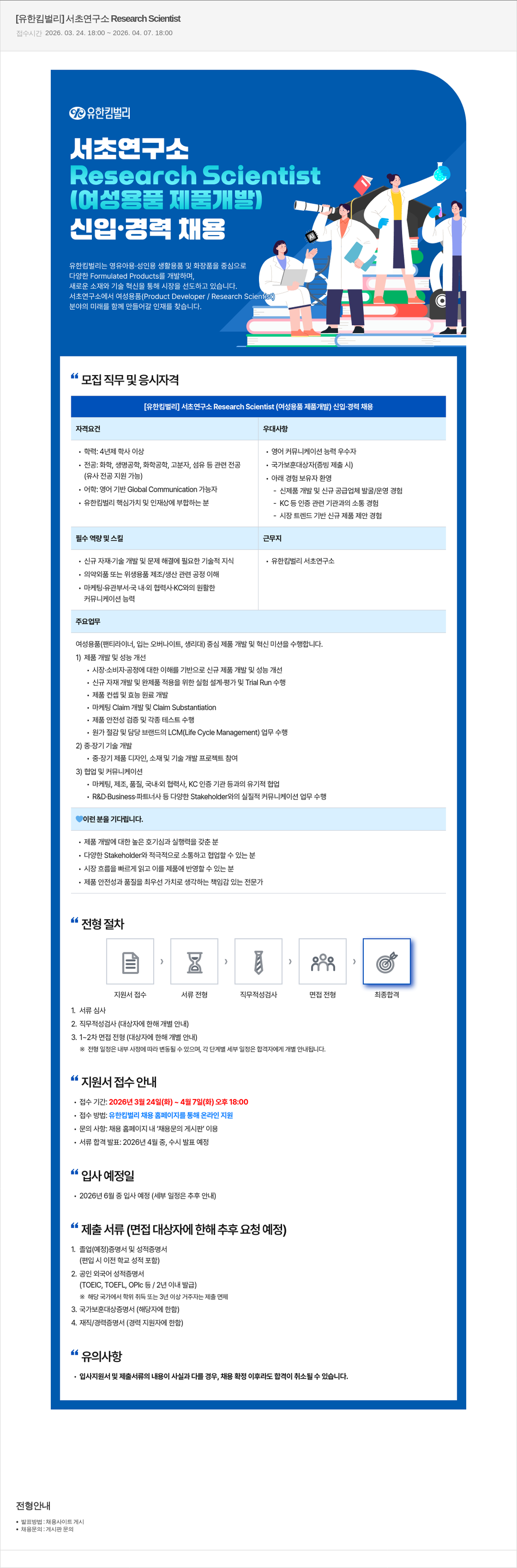 유한킴벌리 [유한킴벌리] 서초 연구소 Research Scientist (여성용품 제품 개발) 신입·경력 채용 채용공고