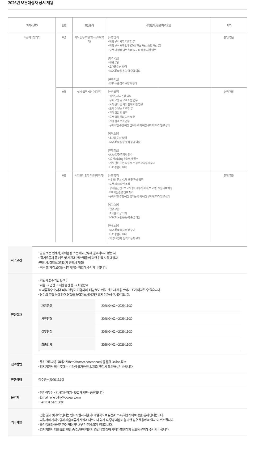 두산에너빌리티 2026년 보훈 대상자 상시 채용 채용공고