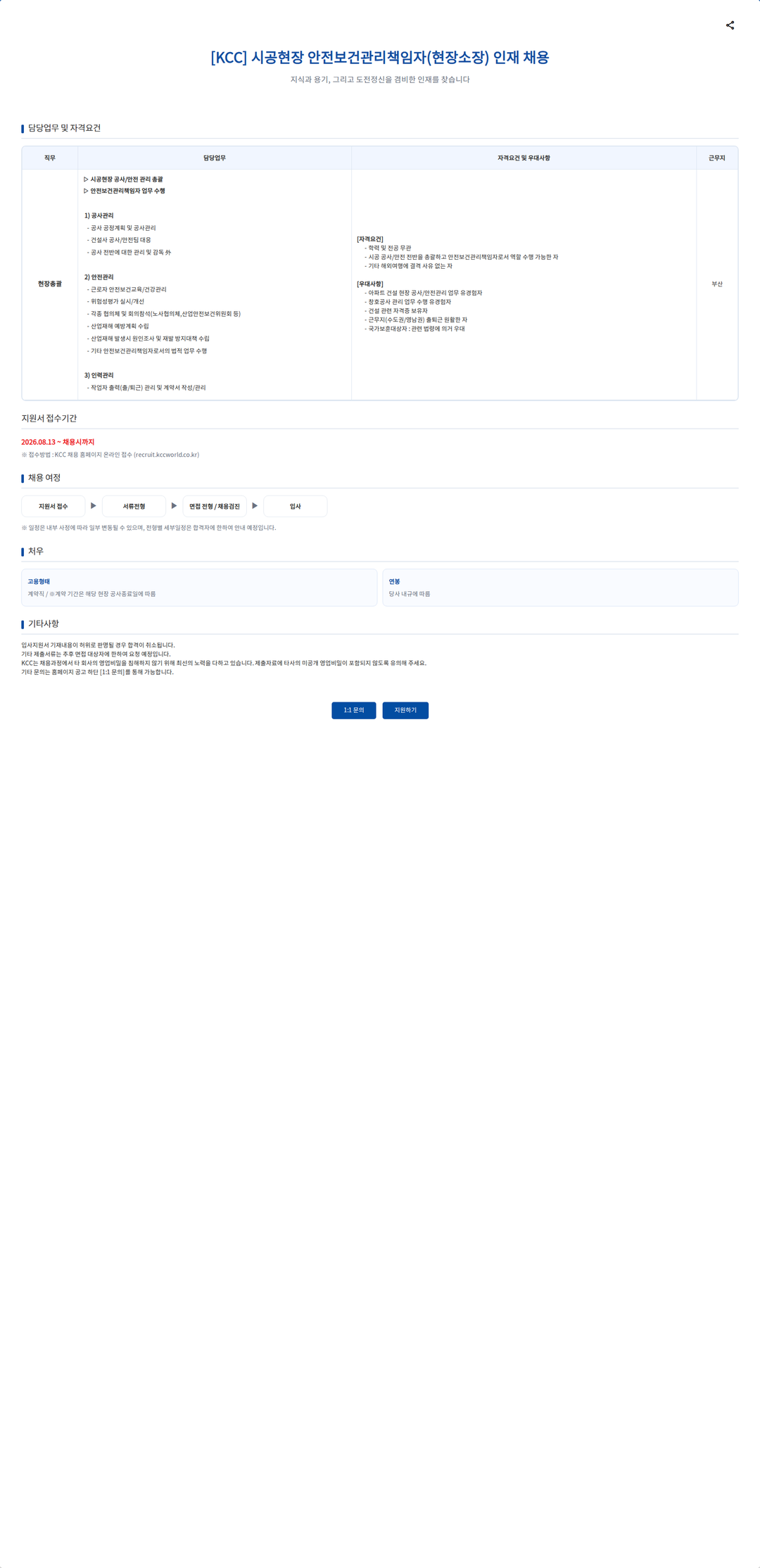KCC 시공현장 안전보건관리책임자(현장소장) 인재 채용 채용공고