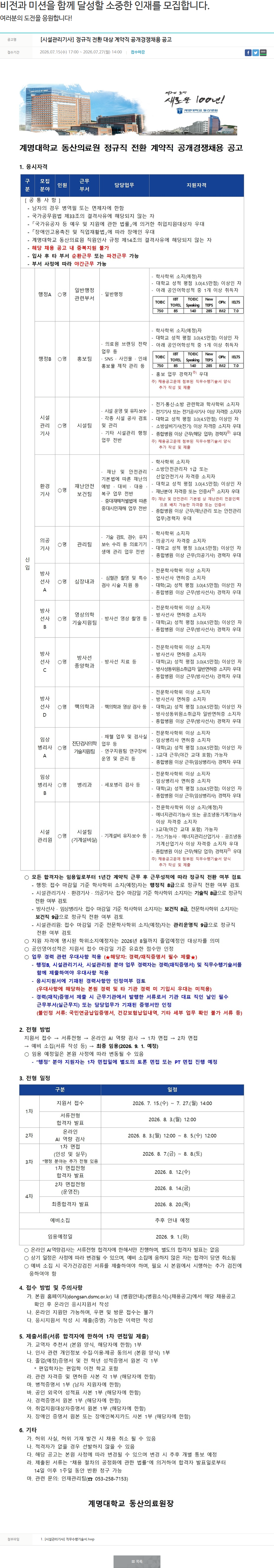 계명대학교동산병원 [시설관리기사] 정규직 전환 대상 계약직 공개경쟁채용 공고 채용공고
