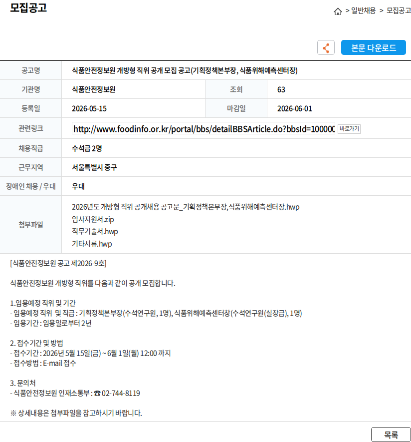 식품안전정보원 식품안전정보원 개방형 직위 공개 모집 공고(기획정책본부장, 식품위해예측센터장) 채용공고