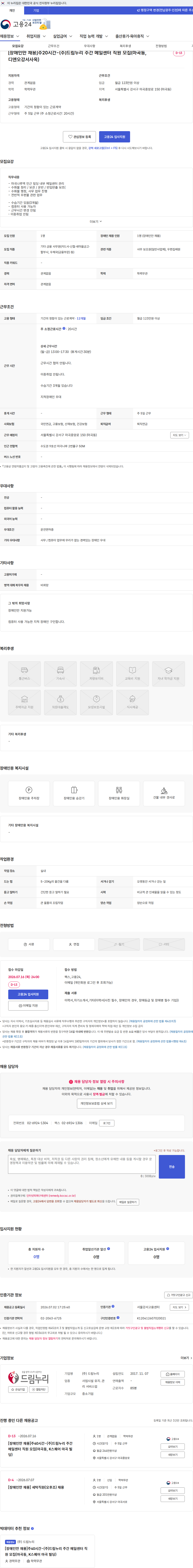 드림누리 [장애인만 채용]주20시간-(주)드림누리 주간 메일센터 직원 모집(마곡동, 디앤오강서사옥) 채용공고