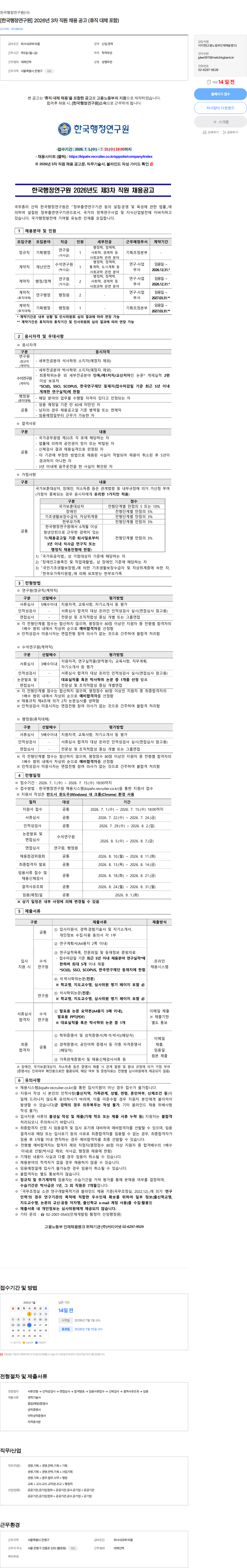 한국행정연구원 [한국행정연구원] 2026년 3차 직원 채용 공고 (휴직 대체 포함) 채용공고