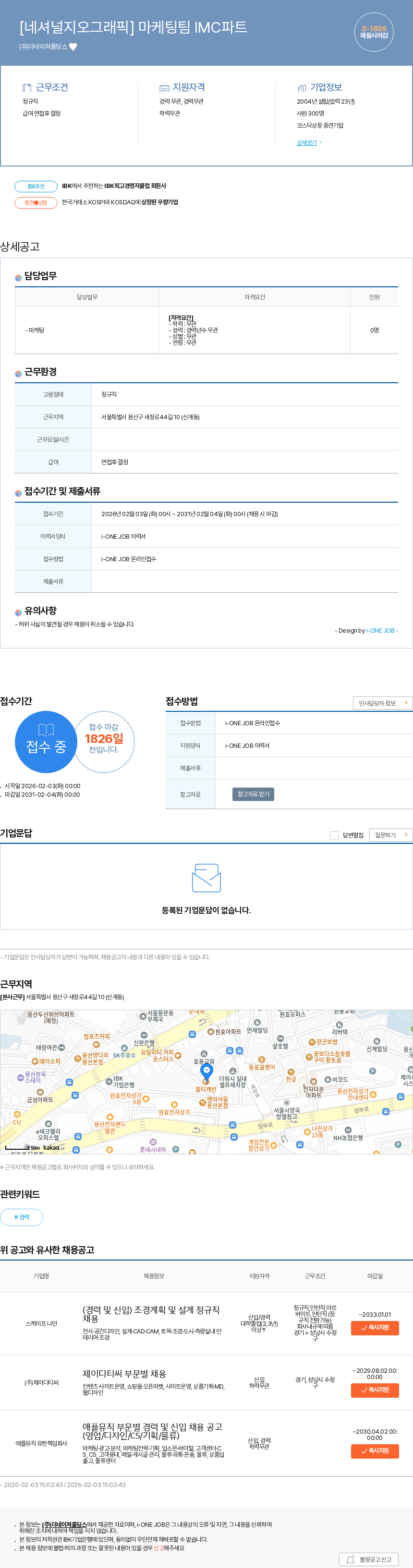 더네이쳐홀딩스 [네셔널지오그래픽] 마케팅팀 IMC파트 채용공고