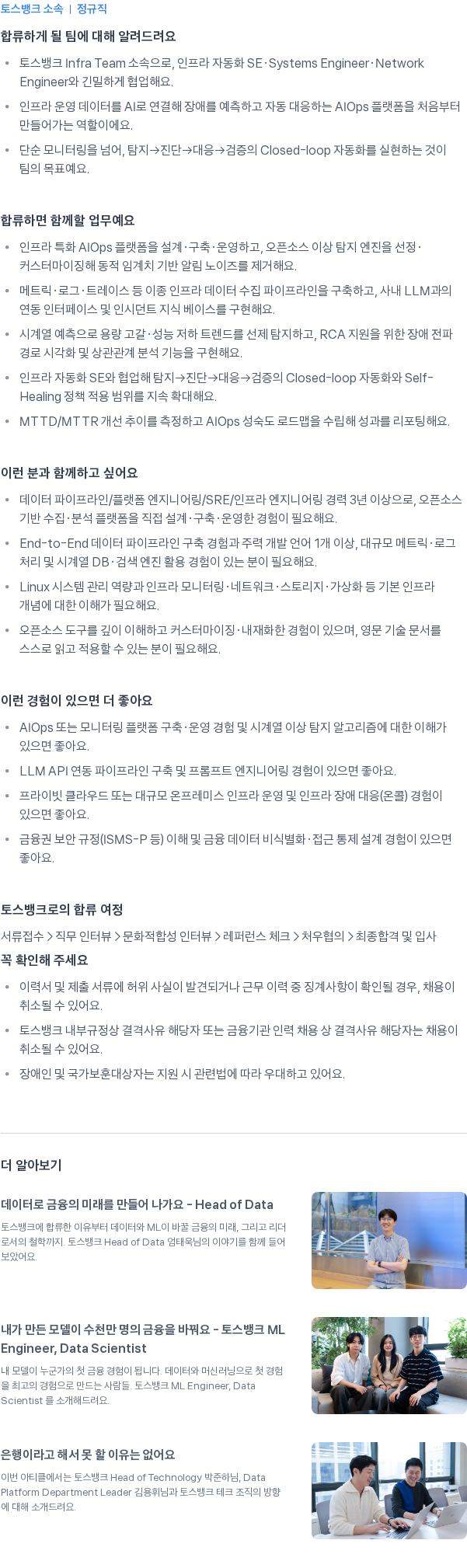 토스뱅크 AIOps Platform Engineer 채용공고