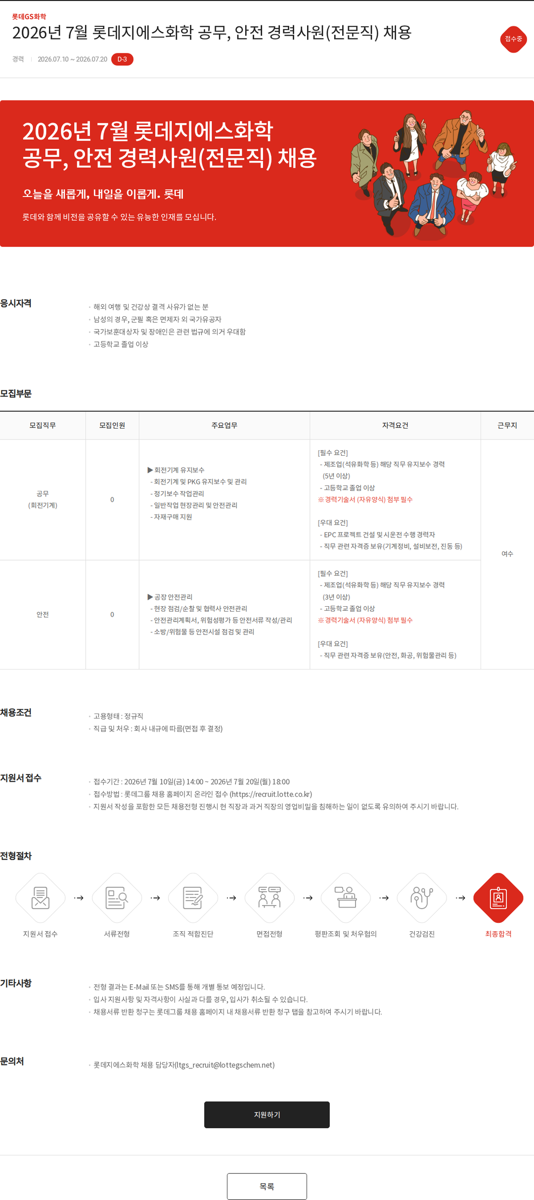 롯데지에스화학 2026년 7월 롯데지에스화학 공무, 안전 경력사원(전문직) 채용 채용공고