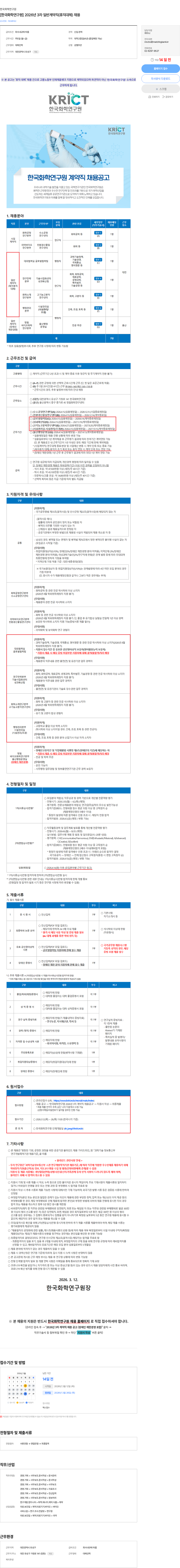 한국화학연구원 [한국화학연구원] 2026년 3차 일반계약직(휴직대체) 채용 채용공고