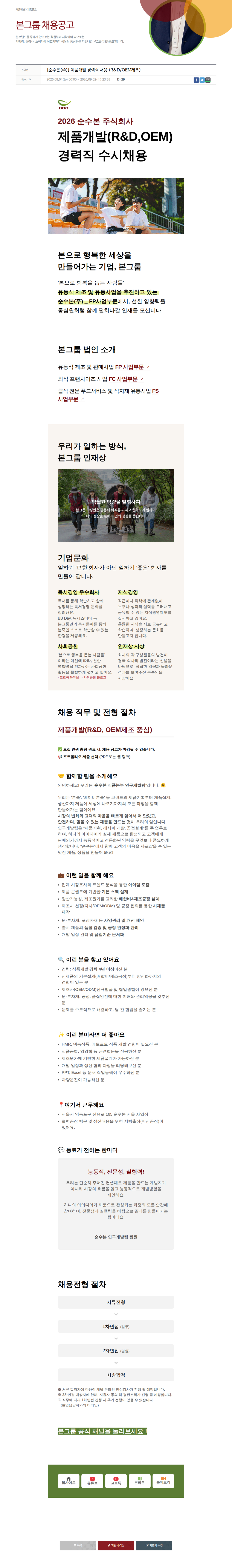 본그룹 제품 개발 경력직 채용 (R&D/OEM 제조) 채용공고