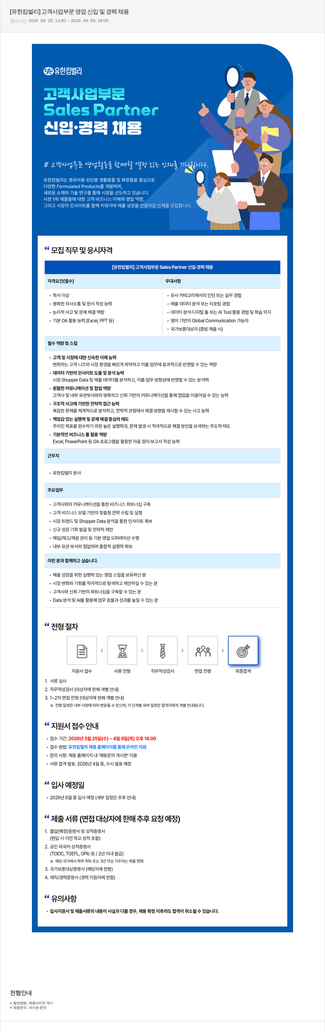 유한킴벌리 [유한킴벌리] 고객 사업 부문 Sales Partner 신입·경력 채용 채용공고