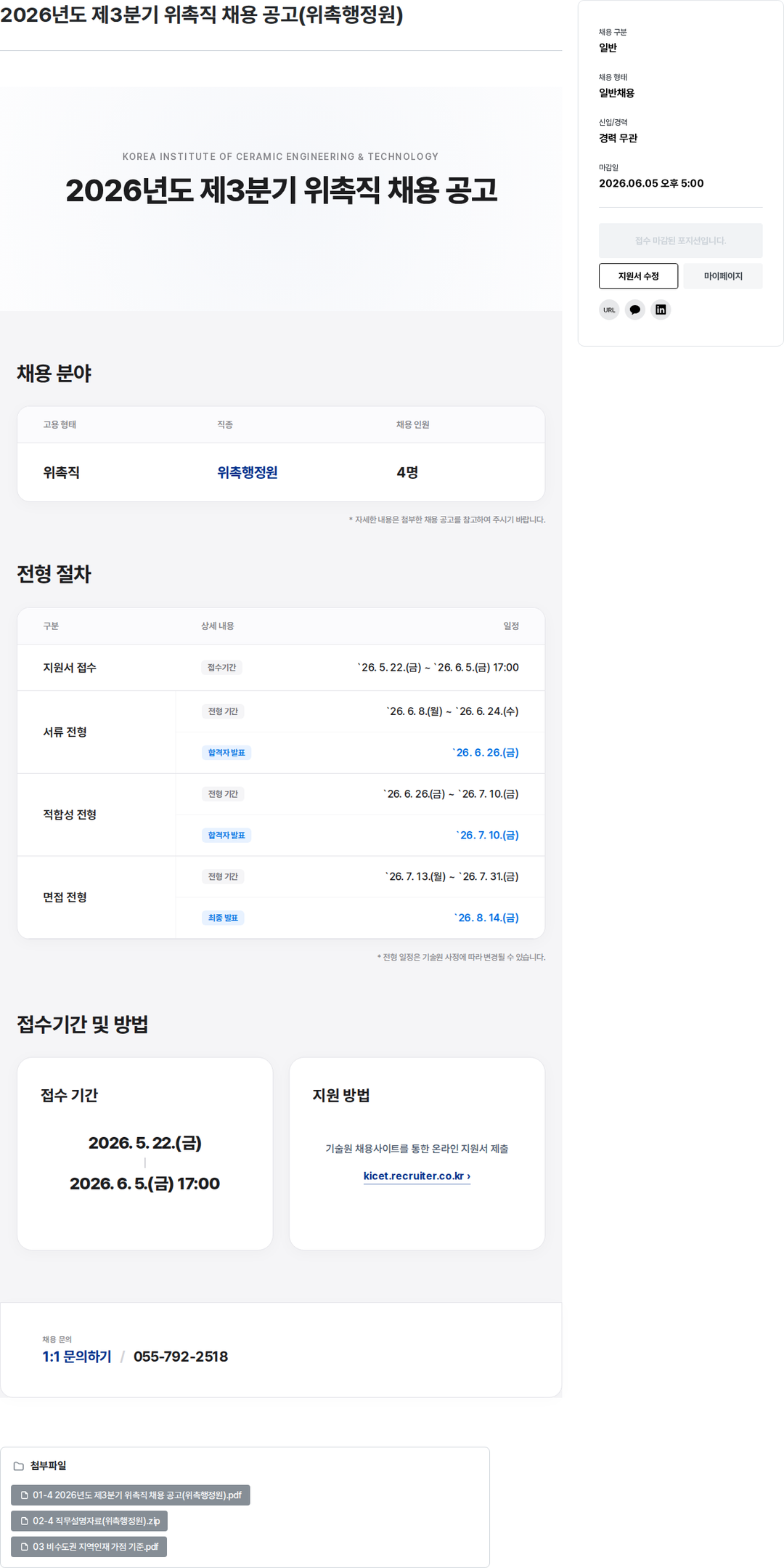 한국세라믹기술원 2026년도 제3분기 위촉직 채용 공고 (위촉행정원) 채용공고