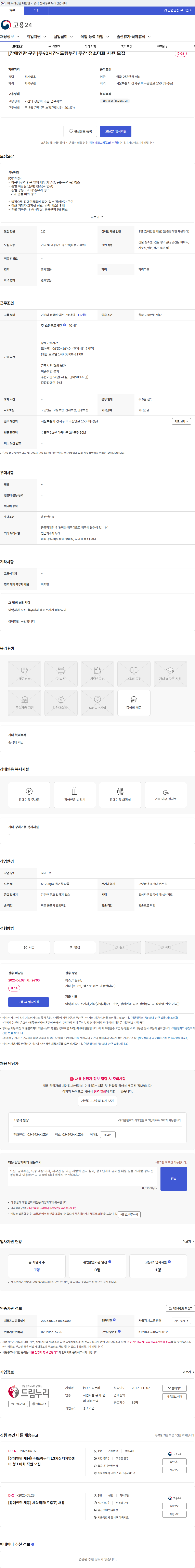 드림누리 [장애인만 구인]주40시간-드림누리 주간 청소미화 사원 모집 채용공고