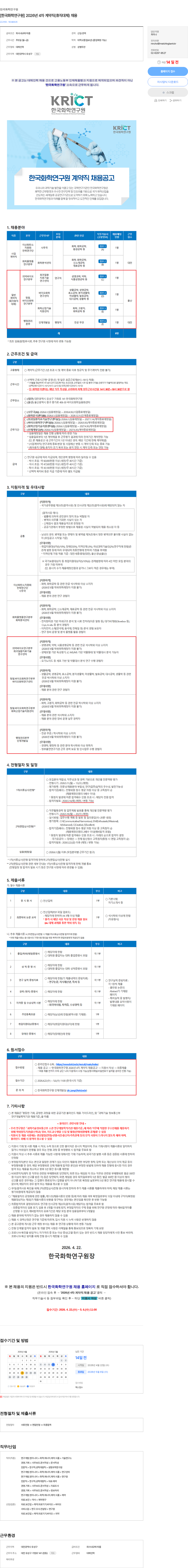한국화학연구원 [한국화학연구원] 2026년 4차 계약직(휴직대체) 채용 채용공고