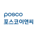 포스코이앤씨