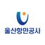 울산항만공사