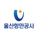 울산항만공사