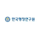 한국행정연구원
