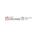 서울특별시장애인치과병원