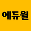 에듀윌