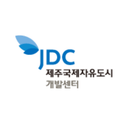 제주국제자유도시개발센터