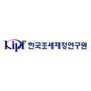 한국조세재정연구원