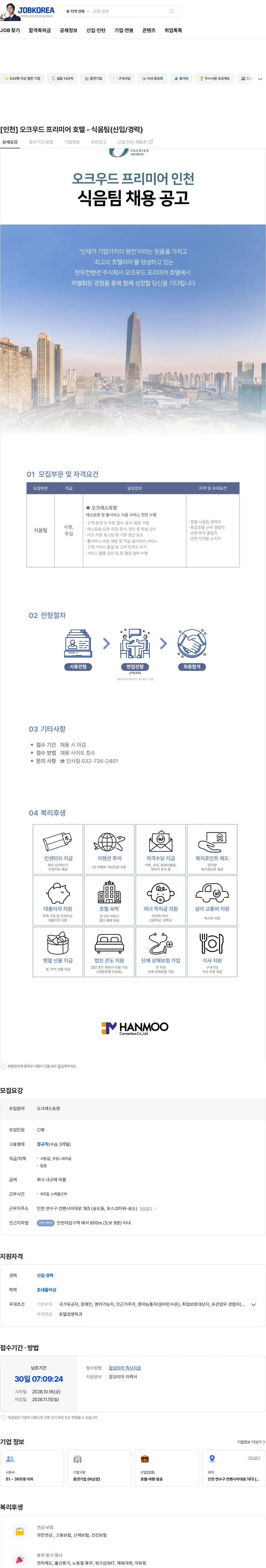 한무컨벤션 [인천] 오크우드 프리미어 호텔 - 식음팀(신입/경력) 채용공고