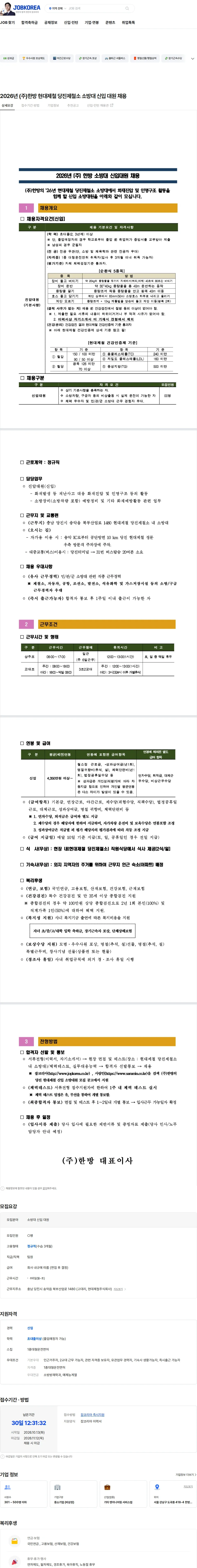 한방 2026년 (주)한방 현대제철 당진제철소 소방대 신입 대원 채용 채용공고