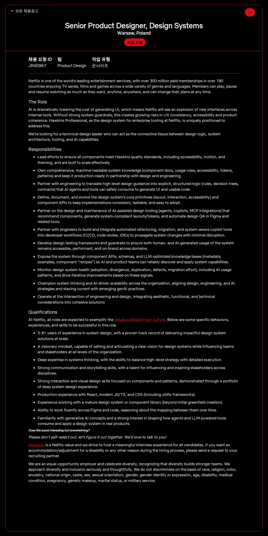 넷플릭스 Senior Product Designer, Design Systems 채용공고