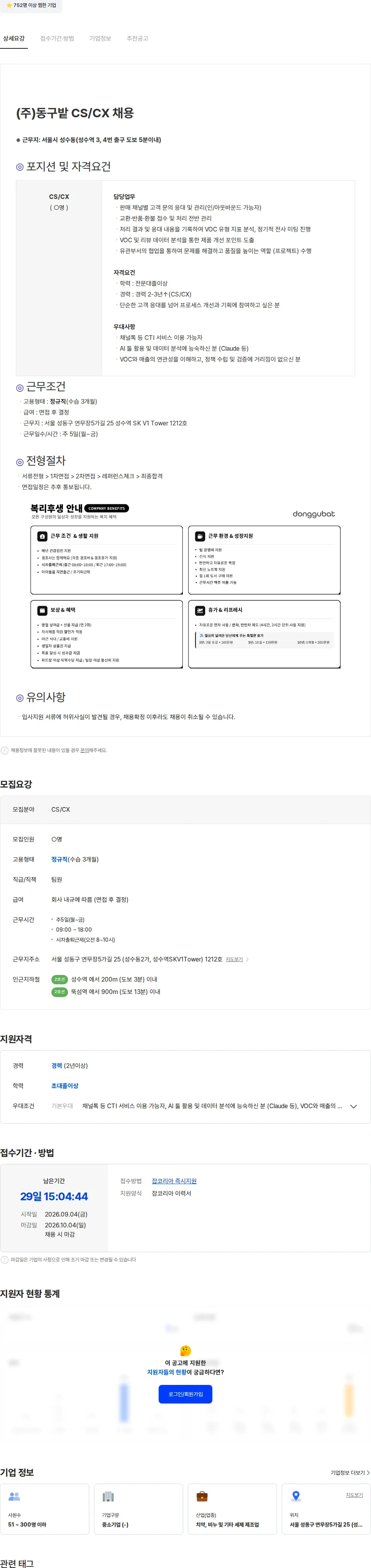 동구밭 (주)동구밭 CS/CX 채용 채용공고