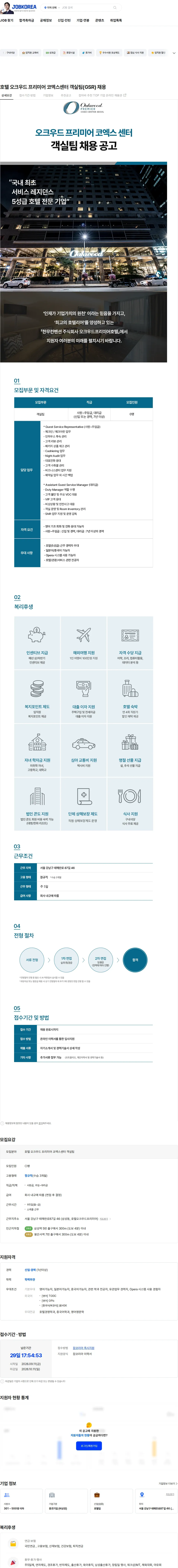 한무컨벤션 호텔 오크우드 프리미어 코엑스센터 객실팀(GSR) 채용 채용공고