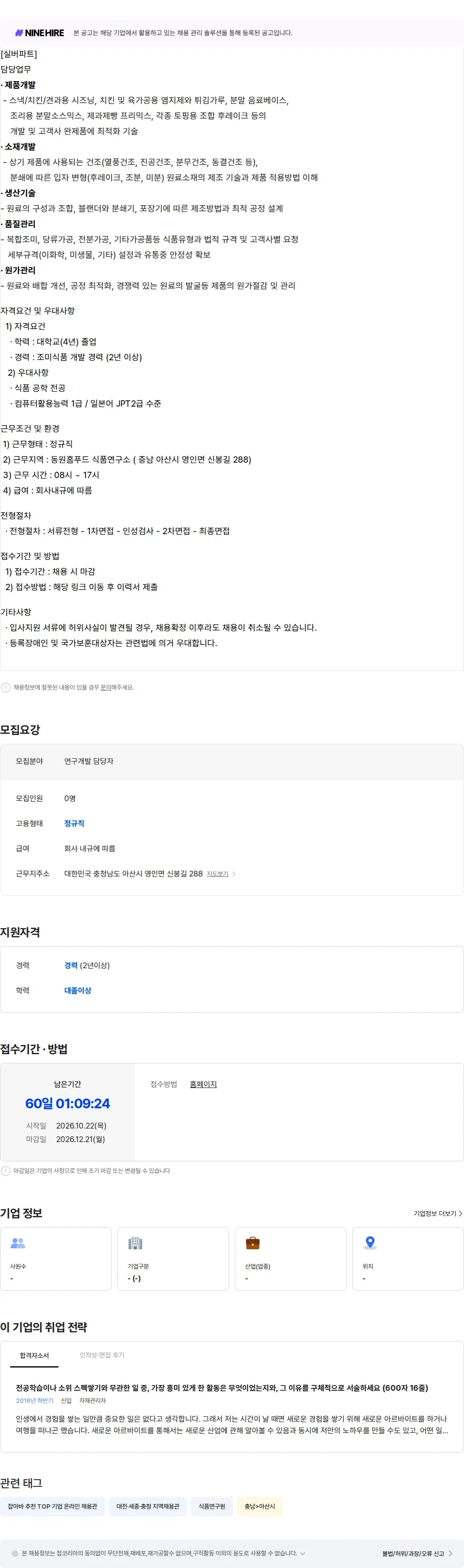 동원홈푸드 [동원홈푸드] 식품연구소 연구개발 담당자 채용 채용공고
