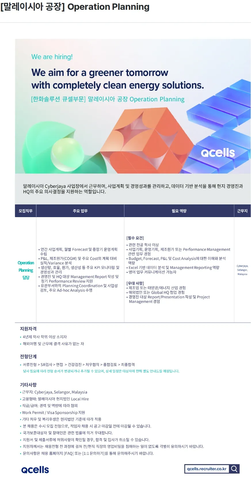 한화큐셀 [말레이시아 공장] Operation Planning 채용공고