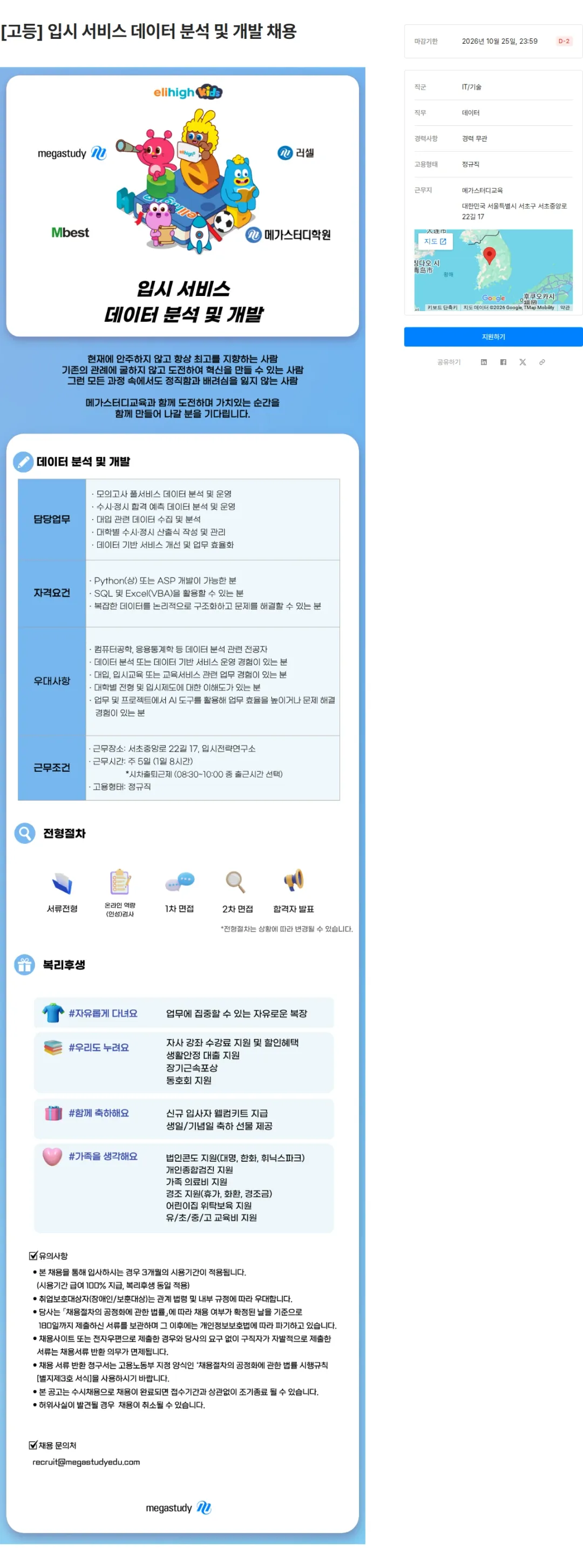 메가스터디교육 [고등] 입시 서비스 데이터 분석 및 개발 채용 채용공고
