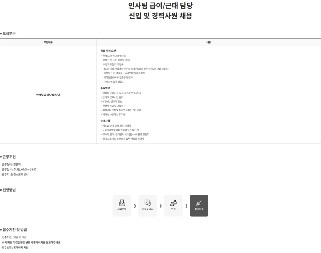 현진스포텍 인사팀 급여/근태 담당 신입 및 경력사원 채용 채용공고