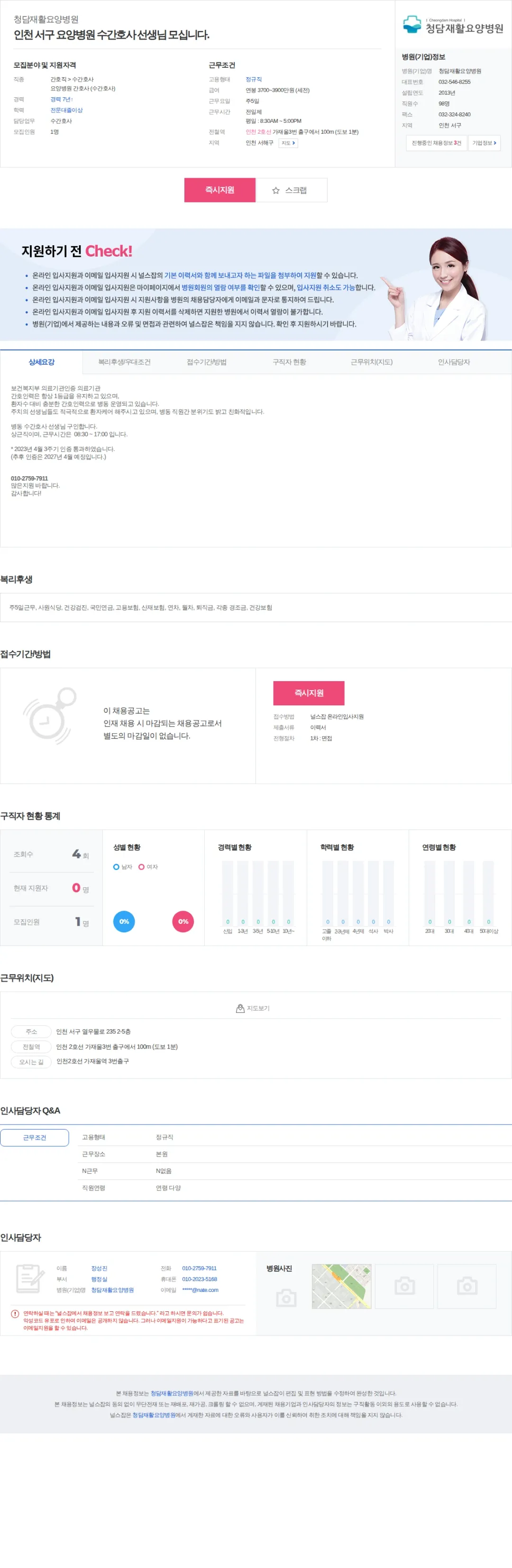 청담재활요양병원 인천 서구 요양병원 수간호사 선생님 모십니다. 채용공고