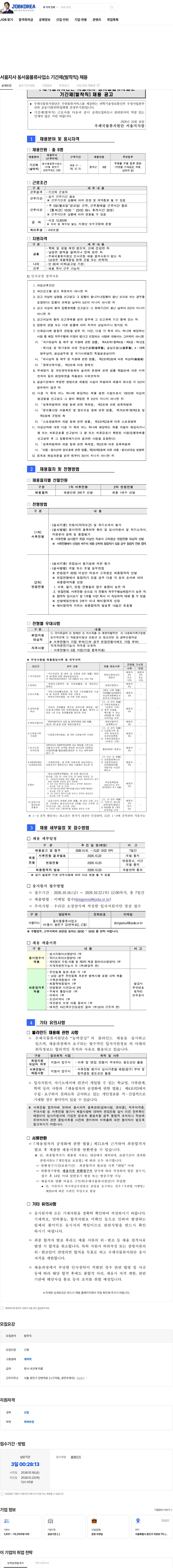 우체국물류지원단 서울지사 동서울물류사업소 기간제(발착직) 채용 채용공고