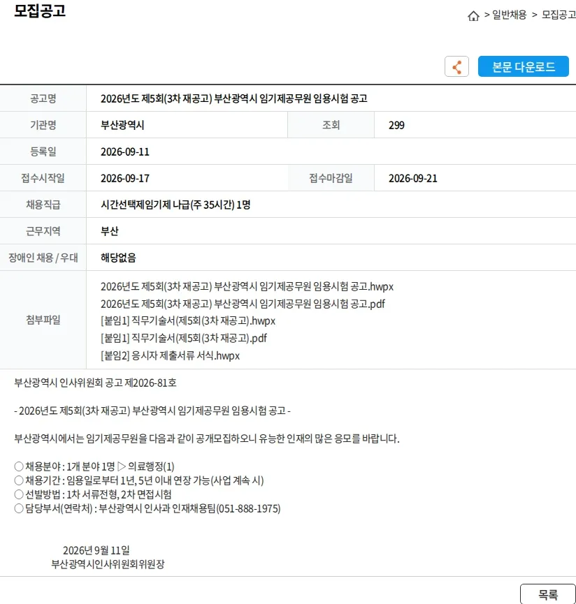 부산광역시 2026년도 제5회(3차 재공고) 부산광역시 임기제공무원 임용시험 공고 채용공고