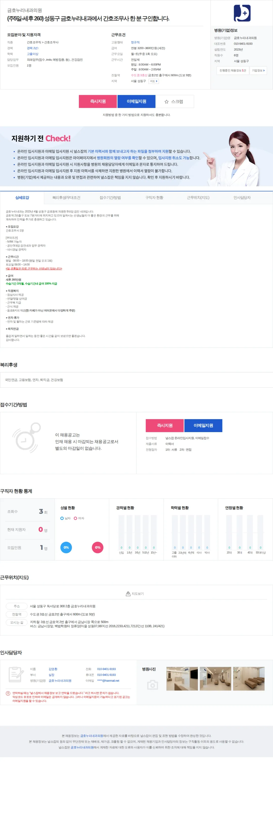 금호누리내과의원 (주5일-세후 260) 성동구 금호누리내과에서 간호조무사 한 분 구… 채용공고