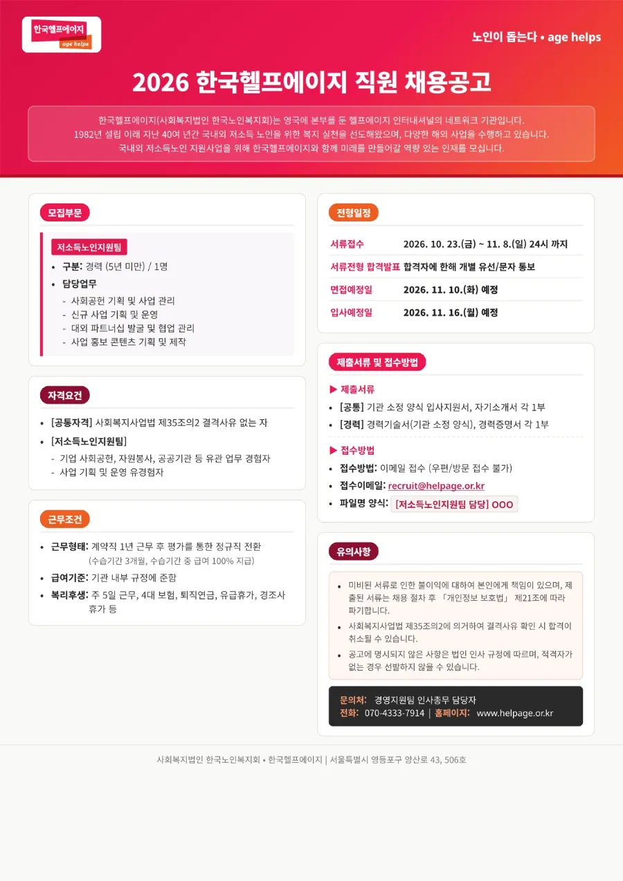 한국노인복지회 한국헬프에이지(한국노인복지회) 채용 공고 채용공고